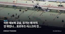 이란 재보복 공습, 유가는 왜 아직 안 뛰었나… 호르무즈 리스크의 진짜 뇌관