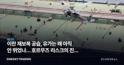 이란 재보복 공습, 유가는 왜 아직 안 뛰었나… 호르무즈 리스크의 진짜 뇌관