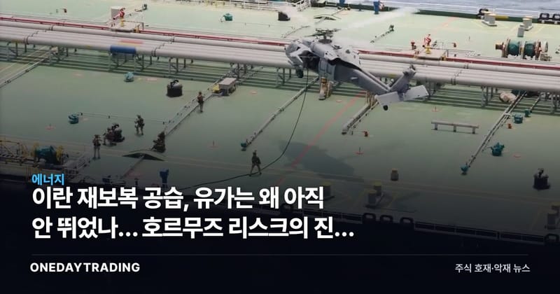 이란 재보복 공습, 유가는 왜 아직 안 뛰었나… 호르무즈 리스크의 진짜 뇌관