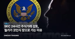SEC 24시간 주식거래 검토, 월가가 코인식 장으로 가는 이유