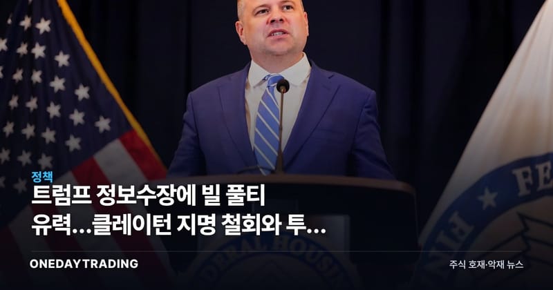 트럼프 정보수장에 빌 풀티 유력…클레이턴 지명 철회와 투자 함의