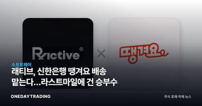 래티브, 신한은행 땡겨요 배송 맡는다…라스트마일에 건 승부수