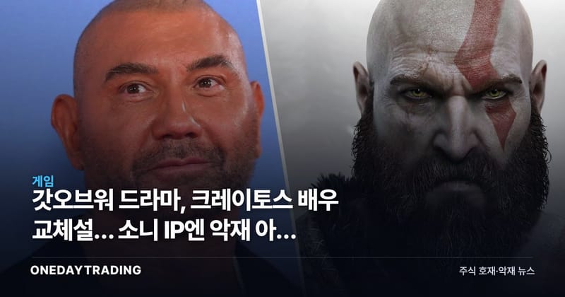 갓오브워 드라마, 크레이토스 배우 교체설… 소니 IP엔 악재 아닌 이유