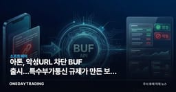아톤, 악성URL 차단 BUF 출시…특수부가통신 규제가 만든 보안 SaaS 시장