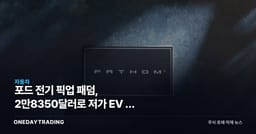 포드 전기 픽업 패덤, 2만8350달러로 저가 EV 판 흔든다
