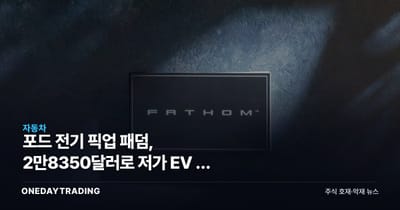 포드 전기 픽업 패덤, 2만8350달러로 저가 EV 판 흔든다