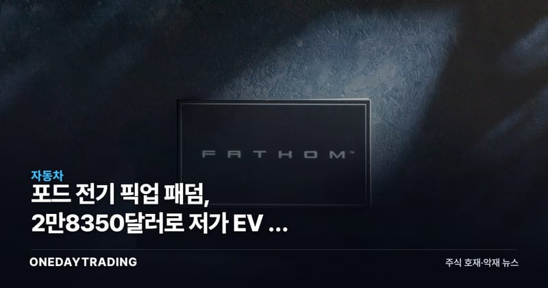 포드 전기 픽업 패덤, 2만8350달러로 저가 EV 판 흔든다