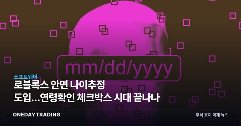 로블록스 안면 나이추정 도입…연령확인 체크박스 시대 끝나나