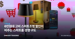 6만원대 고비 스마트조명 할인이 비추는 스마트홈 경쟁 구도