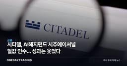시타델, AI헤지펀드 시추에이셔널 헐값 인수... 성과는 웃었다