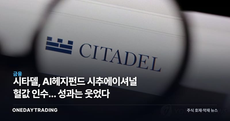 시타델, AI헤지펀드 시추에이셔널 헐값 인수... 성과는 웃었다