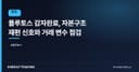 플루토스 감자완료, 자본구조 재편 신호와 거래 변수 점검