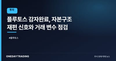 플루토스 감자완료, 자본구조 재편 신호와 거래 변수 점검