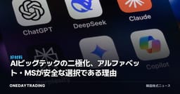 AIビッグテックの二極化、アルファベット・MSが安全な選択である理由