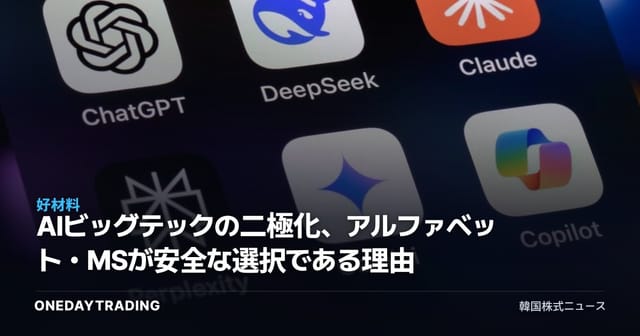 AIビッグテックの二極化、アルファベット・MSが安全な選択である理由