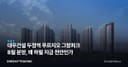 대우건설 두정역 푸르지오 그랑피크 8월 분양, 왜 하필 지금 천안인가