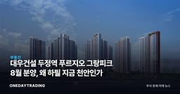 대우건설 두정역 푸르지오 그랑피크 8월 분양, 왜 하필 지금 천안인가