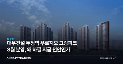 대우건설 두정역 푸르지오 그랑피크 8월 분양, 왜 하필 지금 천안인가