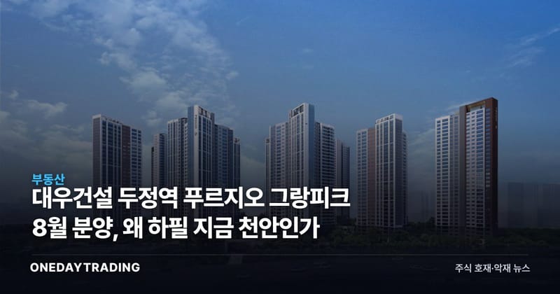 대우건설 두정역 푸르지오 그랑피크 8월 분양, 왜 하필 지금 천안인가
