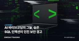 AI 바이브코딩의 그늘, 숨은 SQL 인젝션이 던진 보안 경고