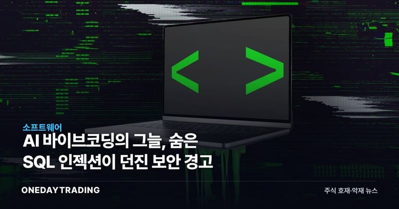 AI 바이브코딩의 그늘, 숨은 SQL 인젝션이 던진 보안 경고