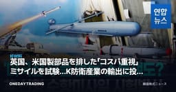 英国、米国製部品を排した「コスパ重視」ミサイルを試験…K防衛産業の輸出に投げかけるシグナル