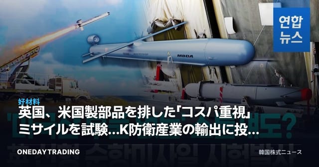 英国、米国製部品を排した「コスパ重視」ミサイルを試験…K防衛産業の輸出に投げかけるシグナル