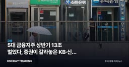 5대 금융지주 상반기 13조 벌었다, 증권이 갈라놓은 KB·신한 대 하나·우리