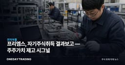 프리엠스, 자기주식취득 결과보고 — 주주가치 제고 시그널
