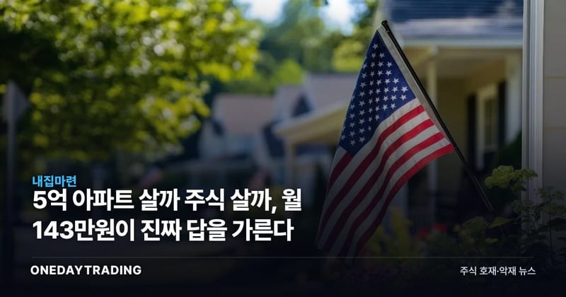 5억 아파트 살까 주식 살까, 월 143만원이 진짜 답을 가른다