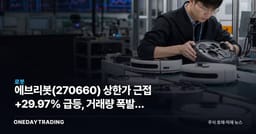 에브리봇(270660) 상한가 근접 +29.97% 급등, 거래량 폭발한 이유는