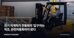 전기 지게차가 전동화의 '입구'라는 빅조, 완전자동화까지 왔다