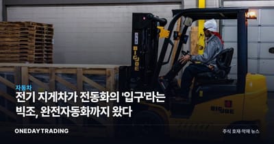 전기 지게차가 전동화의 '입구'라는 빅조, 완전자동화까지 왔다