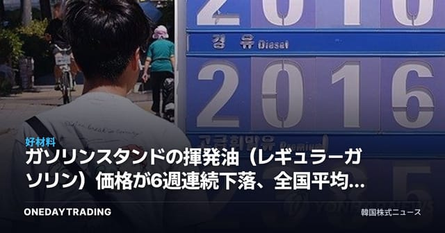 ガソリンスタンドの揮発油（レギュラーガソリン）価格が6週連続下落、全国平均2千ウォン台に突入…精製・航空株への影響を点検
