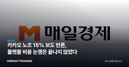 카카오 노조 15% 보도 반론, 플랫폼 비용 논쟁은 끝나지 않았다
