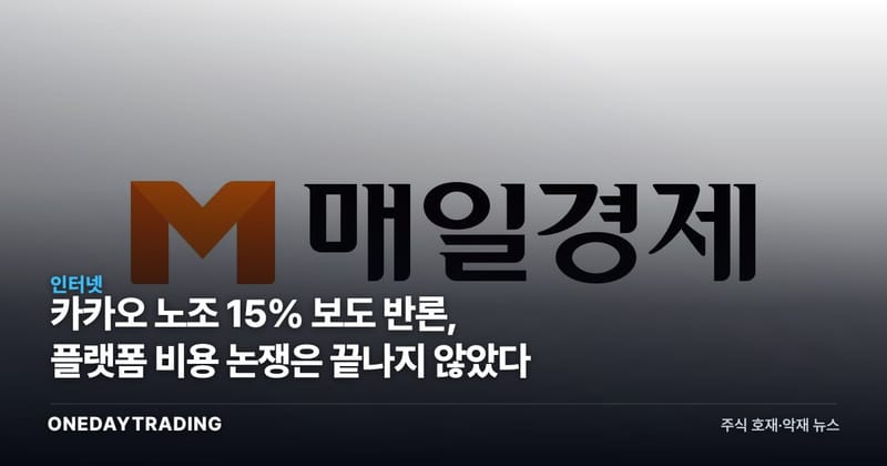 카카오 노조 15% 보도 반론, 플랫폼 비용 논쟁은 끝나지 않았다