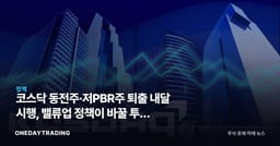 코스닥 동전주·저PBR주 퇴출 내달 시행, 밸류업 정책이 바꿀 투자 지형
