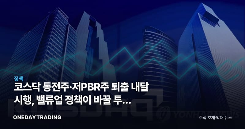 코스닥 동전주·저PBR주 퇴출 내달 시행, 밸류업 정책이 바꿀 투자 지형