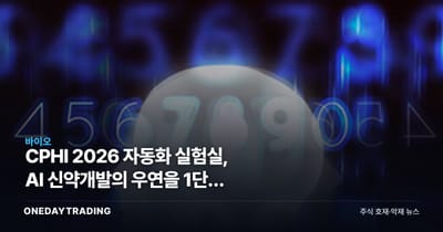 CPHI 2026 자동화 실험실, AI 신약개발의 우연을 1단계 줄인다