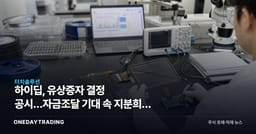 하이딥, 유상증자 결정 공시…자금조달 기대 속 지분희석 부담