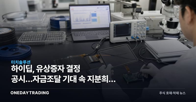 하이딥, 유상증자 결정 공시…자금조달 기대 속 지분희석 부담