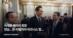 이재용·페라리 회장 만남…한-이탈리아 비즈니스 협력 확대 수혜주 점검