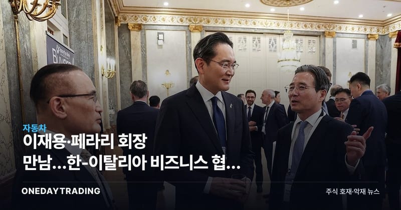 이재용·페라리 회장 만남…한-이탈리아 비즈니스 협력 확대 수혜주 점검