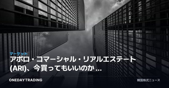 アポロ・コマーシャル・リアルエステート(ARI)、今買ってもいいのか — 高配当の商業用不動産REIT分析