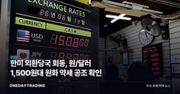 한미 외환당국 회동, 원/달러 1,500원대 원화 약세 공조 확인