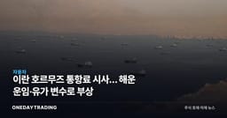 이란 호르무즈 통항료 시사… 해운 운임·유가 변수로 부상