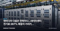 엔비디아 다음은 전력이다…데이터센터 전기료 267% 폭등이 가리키는 종목