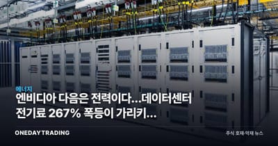 엔비디아 다음은 전력이다…데이터센터 전기료 267% 폭등이 가리키는 종목