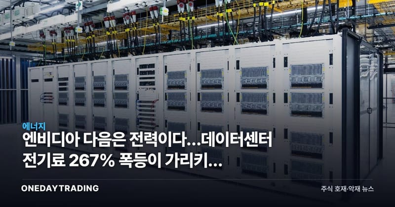 엔비디아 다음은 전력이다…데이터센터 전기료 267% 폭등이 가리키는 종목