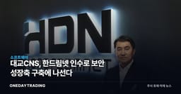 대교CNS, 한드림넷 인수로 보안 성장축 구축에 나선다